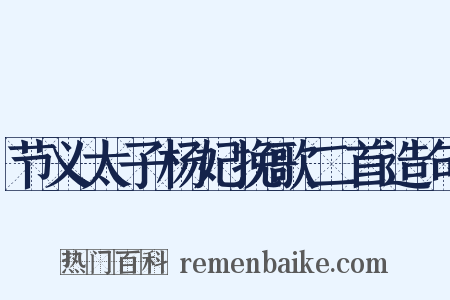 节义太子杨妃挽歌二首造句是什么意思的图片